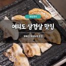 개화집 | 여의도 삼겹살 맛집 추천 개화집 여의도역 본점 솔직 후기 냉삼 회식 주차