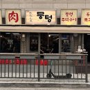 뭉텅평촌점 이미지