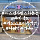 배스킨라빈스울산화봉점 | 울산 북구 화봉점 배스킨라빈스(키오스크 주문, 주차정보, 나눠먹는 와츄원 후기)