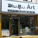 퍼니쭈니Art