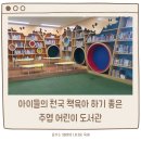 주엽어린이도서관 | 일산 주엽어린이도서관 책육아하기 좋은 책놀이터 아이들의 천국