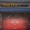인천 송도 동태탕, 알탕 가성비 꿀맛집 &#39;마이따&#39; 꿀꺽! 내돈내먹 후기