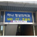 하나영상의학과의원 이미지