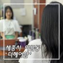 아름동_해피라움1앞 | 세종시 아름동 미용실 더헤어샵 레이어드컷 맛집 후기