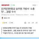 대한항공 승무원 가방서 '소총 탄'...경찰 수사 이미지