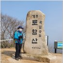 (100명산+) 경주 토함산 산행(2021.3.13) 이미지