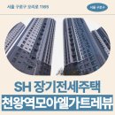 천왕역(2) | 천왕역모아엘가트레뷰아파트 거주 후기 | 서울 구로구...제7차 장기전세주택2(미리내집) 입주자 모집 공고