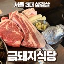 명품금돼지 | 서울 3대 삼겹살 금돼지식당 평일 웨이팅 후기 예약 주차 메뉴추천