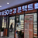 으뜸50안경신풍점 이미지