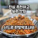 우리가족 건강약차 | 하남 샤브샤브 산드르 한방약초 샤브 대구뽈찜 기가 막힌다