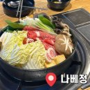 나베정