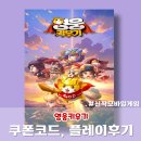 신작 모바일게임 영웅키우기 쿠폰코드, 플레이 후기
