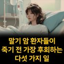 말기암 환자들이 죽기전 가장 후회하는 다섯가지 일 이미지