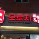 오로지족발보쌈 이미지