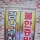 감나무집불한증막