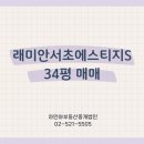 래미안서초에스티지에스 | [공지] 도심 속 가을 감성, 래미안서초에스티지에스 34평 매매 소식