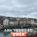 스위스 취리히 여행 가볼만한곳 린덴호프 추천