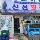 지세포횟집 이미지