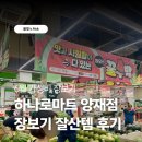 투썸플레이스양재하나로마트점 | 하나로마트 양재점 6월 여름 장보기 잘산템 가격 후기, 주차 요금