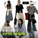 셀럿 | 봄 출근룩 코디 5가지 직장인 데일리룩