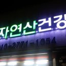 삼주건강원