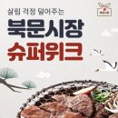 북문시장 | 안동 북문시장 기획전 롯데 ON 한우 할인 이용 후기
