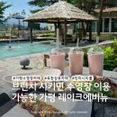 가평 레이크에비뉴 | 북한강뷰 수영장카페 아이랑 가평 브런치 추천