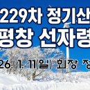 '26.1월 정기산행 참석자 명단 및 회비 입금계좌 / 좌석배정 이미지
