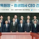 16개 증권사 최고경영자(CEO)와 간담회 개최 이미지