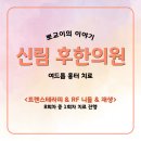 신림한의원 | [신림 후한의원] 여드름흉터치료 1회차 내돈내산 찐후기