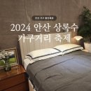 안산상록수가구거리축제 | 에이스침대 라자가구 방문 후기 최대 80% 할인행사