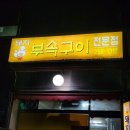 춘천 로컬 맛집 추천 / 돼지부속구이전문점 후기