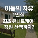 이동의 자유, 1인실, 최초유니트케어, 정원 산책까지? 더지극정성요양원 리얼 체험기