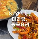 82양꼬치,마라탕,중국요리