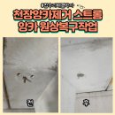 군포자연약국 | 천장앙카제거 스트롱앙카 원상복구작업