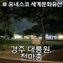 세계문화.세계유산 여행 | 경주 여행 세계문화유산 “대릉원 일원 천마총” 방문 후기