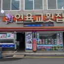 여수 이순신광장 맛집 현지인이 추천해주는 여수 맛집 연육교횟집 소개