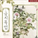 [도서 리뷰] 금지옥엽 - 강하 작가