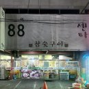 88양곱창센터6호