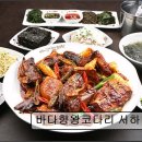 바다향왕코다리 서하남IC점 | [경기 하남 맛집 추천] 바다향왕코다리 서하남IC점 하남의 바다향왕코다리! 맛과 분위기 최적