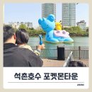 호수광장빌딩 | 석촌호수 포켓몬타운, 라프라스&amp;피카츄 대형벌룬 전시 방문기! 주차 꿀팁 포함!