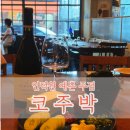 코주박 | 느낌좋은 감성 요리주점 - 데이트,청모,소규모회식 에 딱인 '코주박' I 내돈내산 방문 솔직 식사 후기