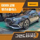 중앙자동차바퀴정비 | 부산타이어싼곳 절약+성능 둘 다 잡았다. 벤츠E클래스 콘티넨탈MC7 장착 후기