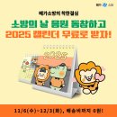 ​소방의 날 응원하고 메가소방 2025 달력 무료로 받자 이미지