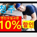 착한카 주식회사(신봉동지점) | 청주페이 사용시 아주 많이 (24년 단가표 대비 22%) 할인 되네요