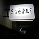 오늘은술요일 네이버블로그