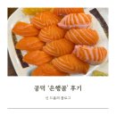 [은행골] 공덕 : 이미 유명해서 믿고 먹는 초밥 맛집