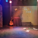 (주)디알엠 | 230911 [뮤직드라마 사랑, 거짓말] 관극 후기¹