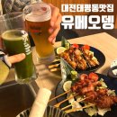 대전태평동우체국(1층) | 대전태평동맛집 유메오뎅 이자카야, 말차맥주 꼬치 후기