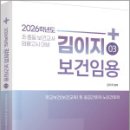 2026 김이지 보건임용 03 학교보건(보건교육) 및 응급간호학.노인간호학,법률저널 이미지